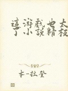 这游戏也太真实了小说精校版阅读