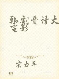 韩剧爱情大尺度电影