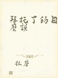 拜托了的日语怎么说