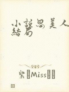 小说思美人盛妩结局封面
