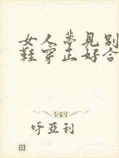 女人梦见别人给鞋穿正好合脚