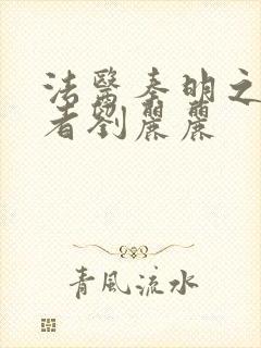 法医秦明之读心者刘丽丽