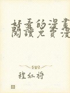 好看的漫画在线阅读免费漫画阅读韩