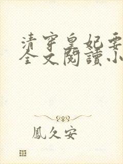 清穿皇妃要娇养全文阅读小说