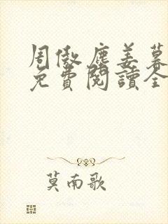 周傲尘姜暮小说免费阅读全文无弹窗封面