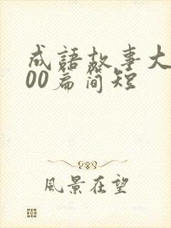 成语故事大全100篇简短