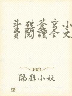 斗破苍穹小说免费阅读全文无窗口