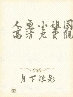 人鱼小姐国语版高清免费观看