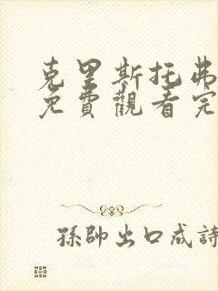 克里斯托弗罗宾免费观看完整版国语