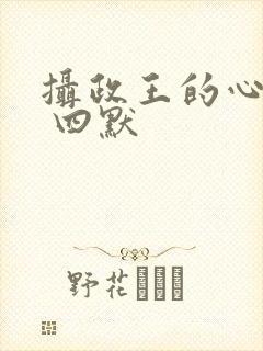 摄政王的心尖宠 四默