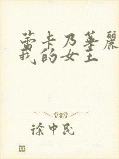 蕾卡乃华丽 且我的女王