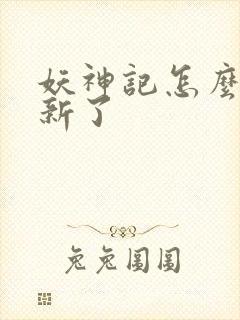 妖神记怎么不更新了