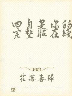 四月是你的谎言完整版在线观看