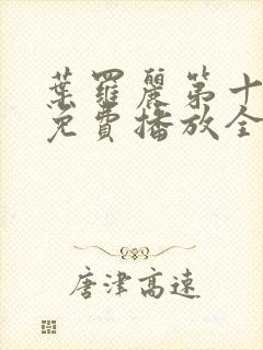 叶罗丽第十一季免费播放全集