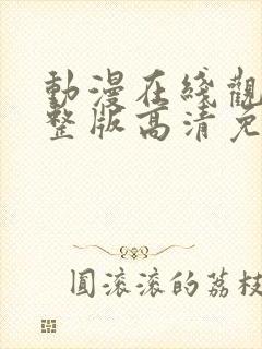 动漫在线观看完整版高清免费观看