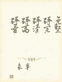 砰砰砰砰免费观看高清完整在