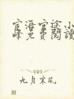 宦海官途小说秦峰免费阅读全文