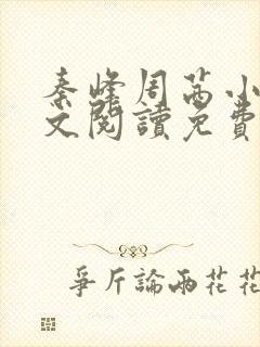 秦峰周茜小说全文阅读免费最新章节封面