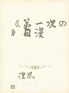 《第一次の人妻》日漫