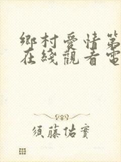 乡村爱情第3部在线观看电视剧