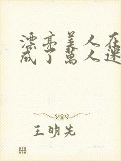 漂亮美人在恋综成了万人迷