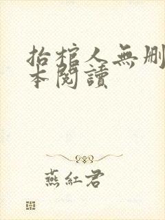 抬棺人无删减全本阅读