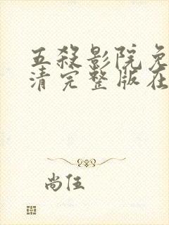 五杀影院免费高清完整版在线观看