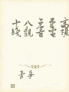 十八免费高清在线观看电视剧