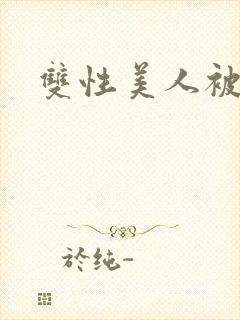 双性美人被玩