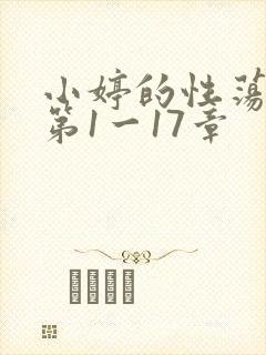 小婷的性荡生活第1一17章封面