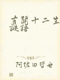 有关十二生肖的谜语