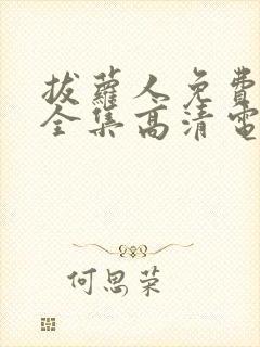 拔萝人免费观看全集高清电视剧