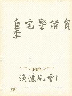 自宅警备员第二季