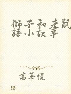 狮子和老鼠的英语小故事