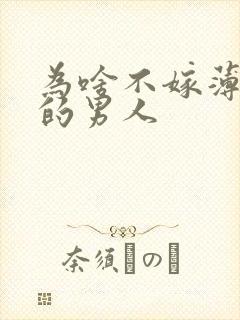 为啥不嫁薄嘴唇的男人