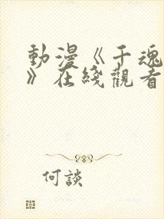 动漫《千魂觉醒》在线观看免费完整