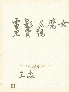 电影《魔女3》免费观