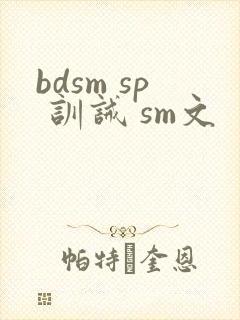 bdsm sp 训诫 sm文