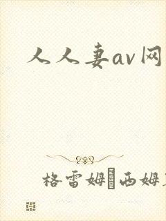 人人妻av网站封面