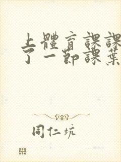 上体育课课被捅了一节课叶渺渺