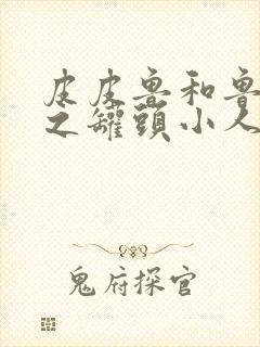 皮皮鲁和鲁西西之罐头小人演员表