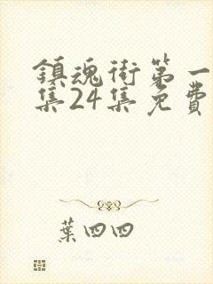 镇魂街第一季全集24集免费