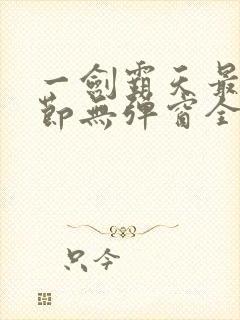 一剑霸天最新章节无弹窗全文免费阅读