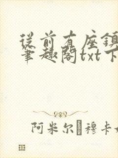 从前有座镇妖关笔趣阁txt下载