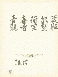 青春荷尔蒙免费观看完整版国语高清在线