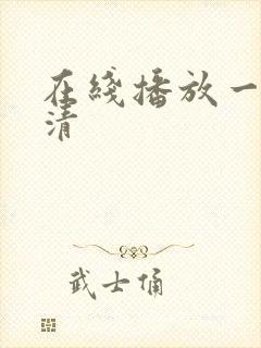 在线播放一区高清