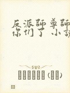 反派师尊师姐求你们了 小说 笔趣阁