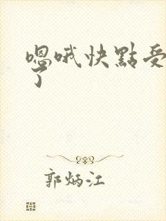 嗯哦快点受不了了封面