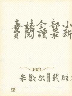 春姨全部小说免费阅读最新章节