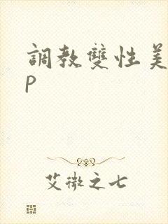 调教双性美人np